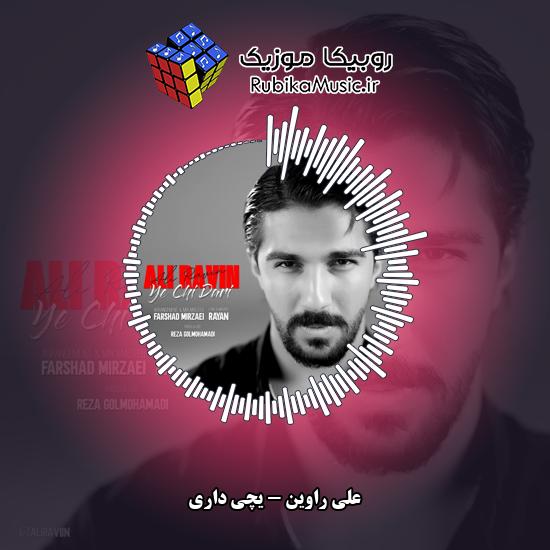 دانلود آهنگ علی راوین یچی داری 1 دانلود آهنگ یچی داری علی راوین